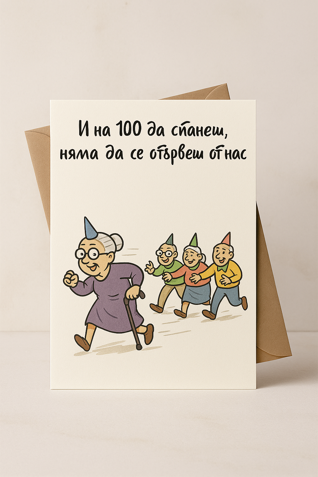 Картичка с бял пощенски плик НА ЕДРО, И на 100 да станеш
