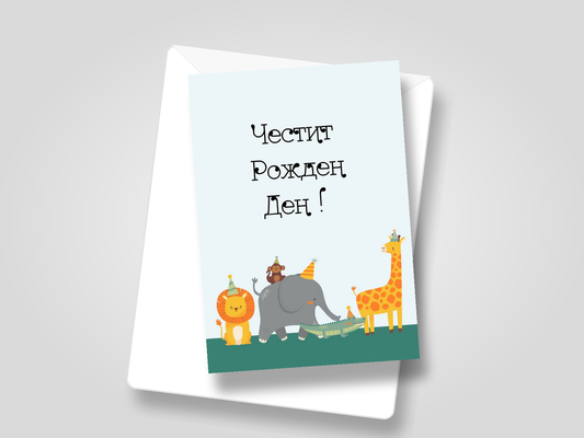 Картичка с бял пощенски плик НА ЕДРО, рожден ден