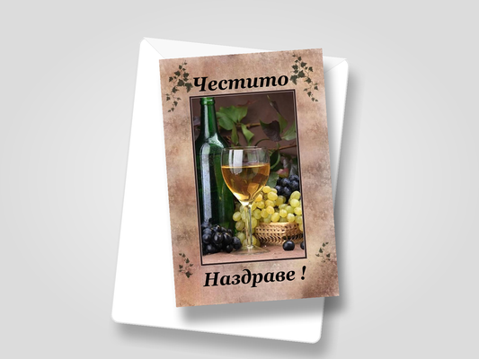 Картичка с бял пощенски плик НА ЕДРО, честито