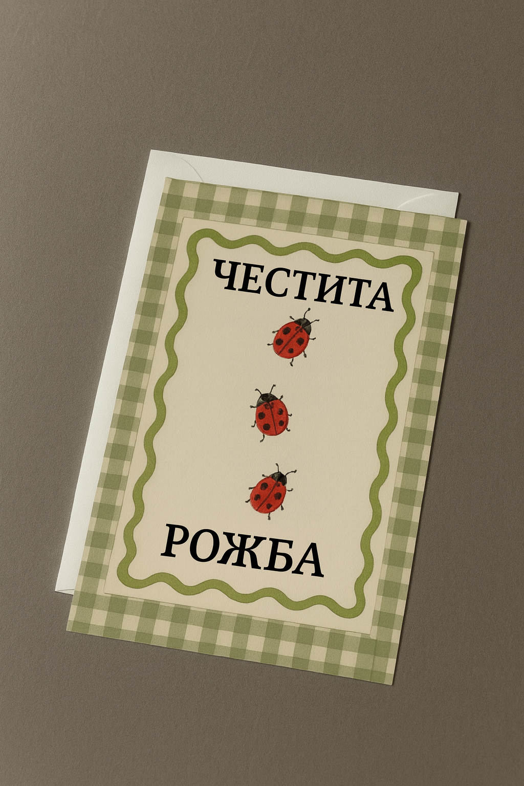 Картичка с бял пощенски плик НА ЕДРО, рожба