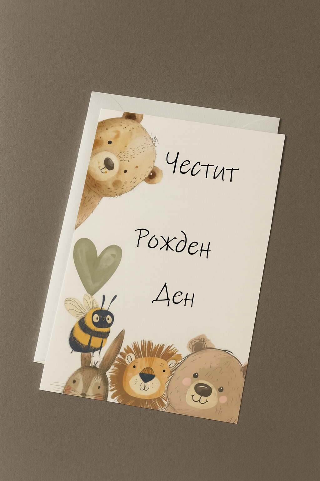 Картичка с бял пощенски плик НА ЕДРО, рожден ден