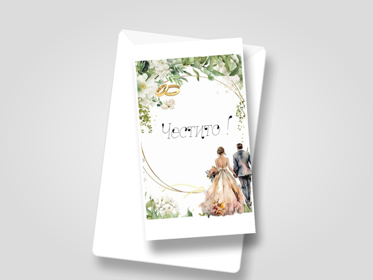 Картичка с бял пощенски плик НА ЕДРО, сватба, честито