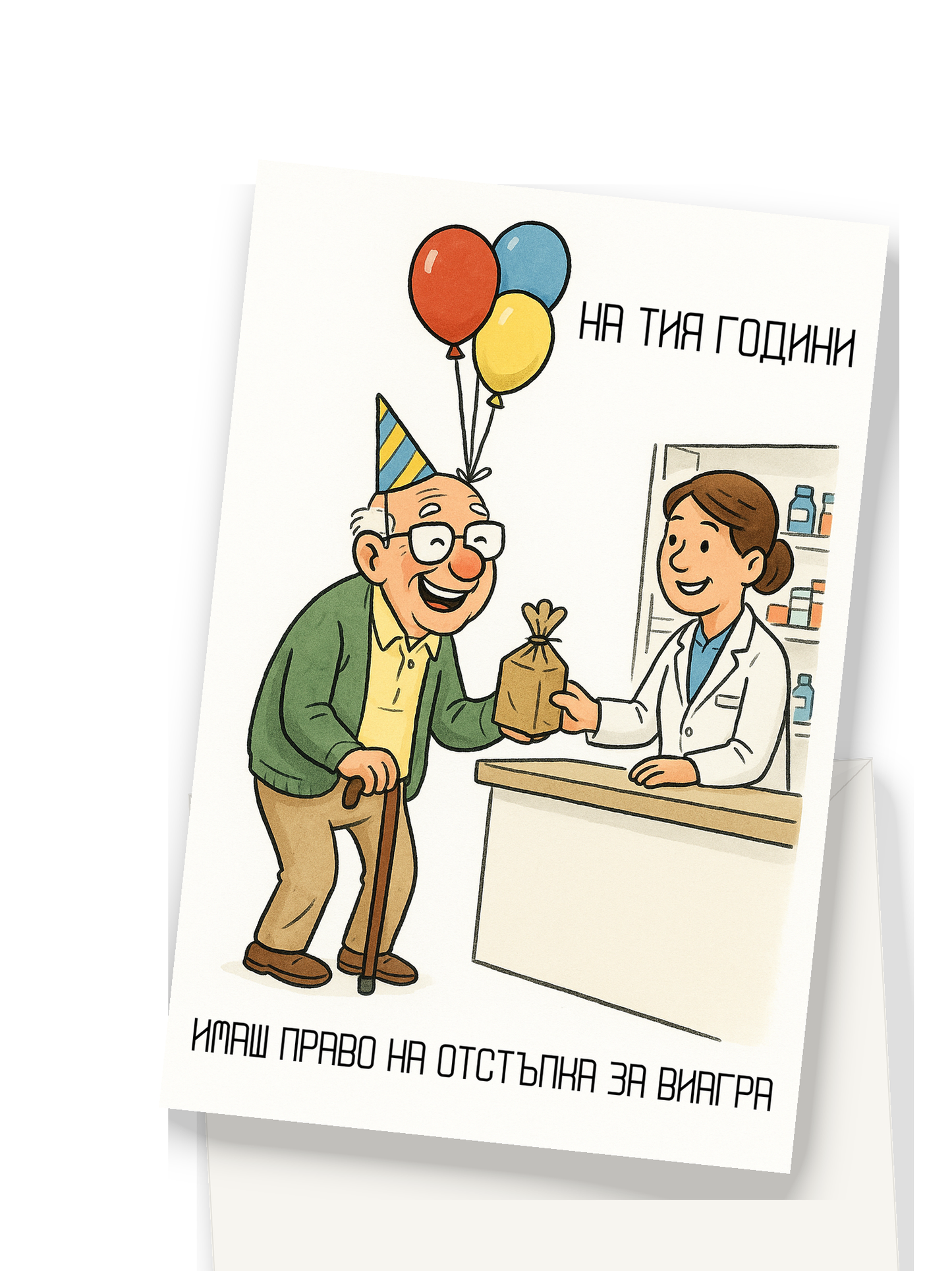 Картичка с бял пощенски плик НА ЕДРО, Намаление за Виагра