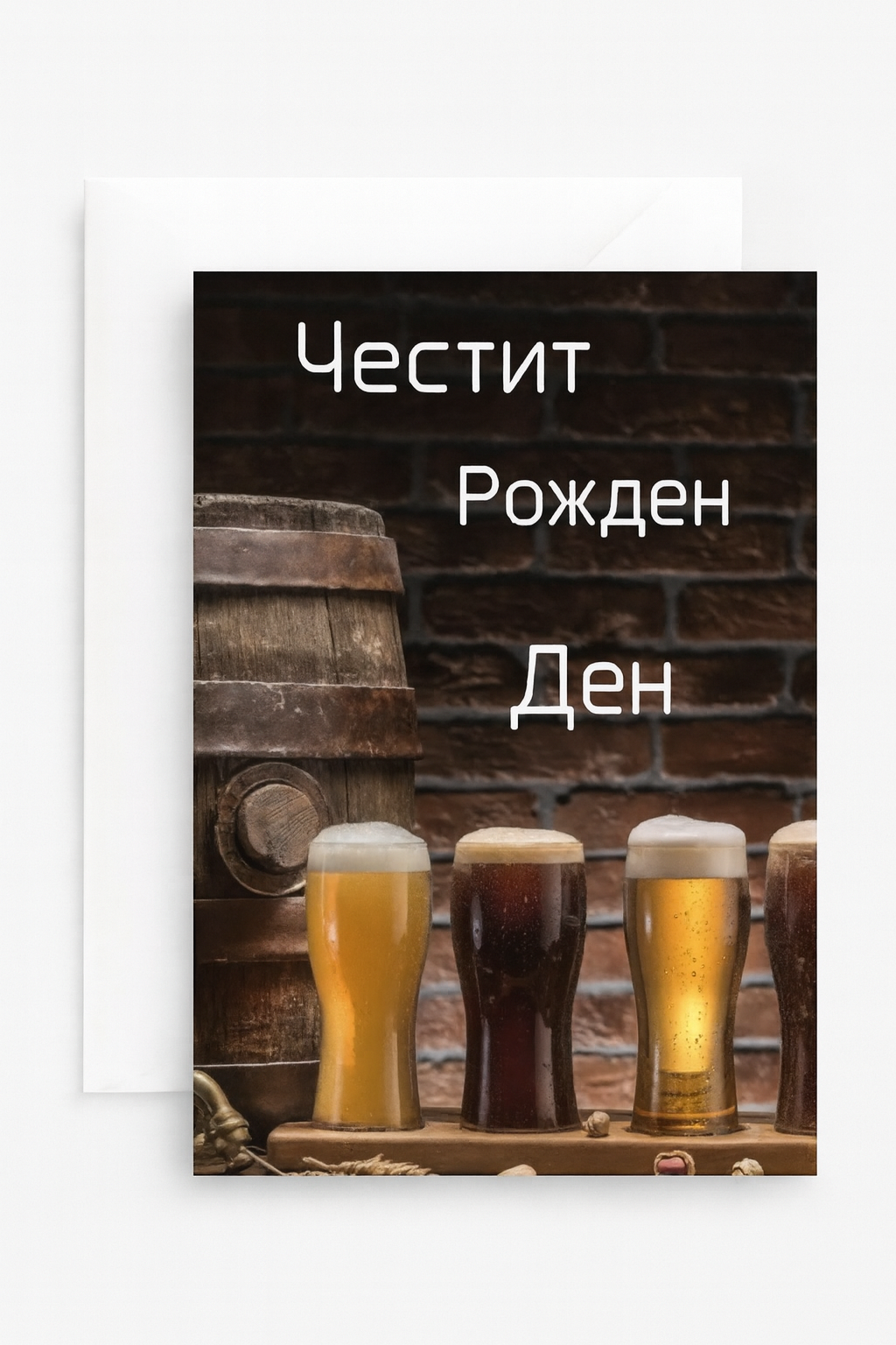 Картичка с бял пощенски плик НА ЕДРО, рожден ден