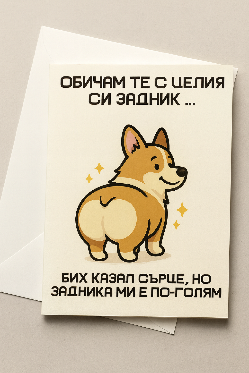 Картичка с бял пощенски плик НА ЕДРО, целия си задник