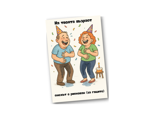 Картичка с бял пощенски плик НА ЕДРО, Смехът е рискован !