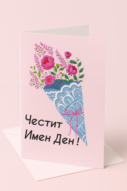 Картичка с бял пощенски плик НА ЕДРО, имен ден