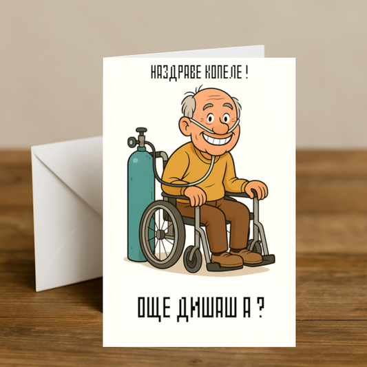 Картичка с бял пощенски плик НА ЕДРО, още дишаш а ?