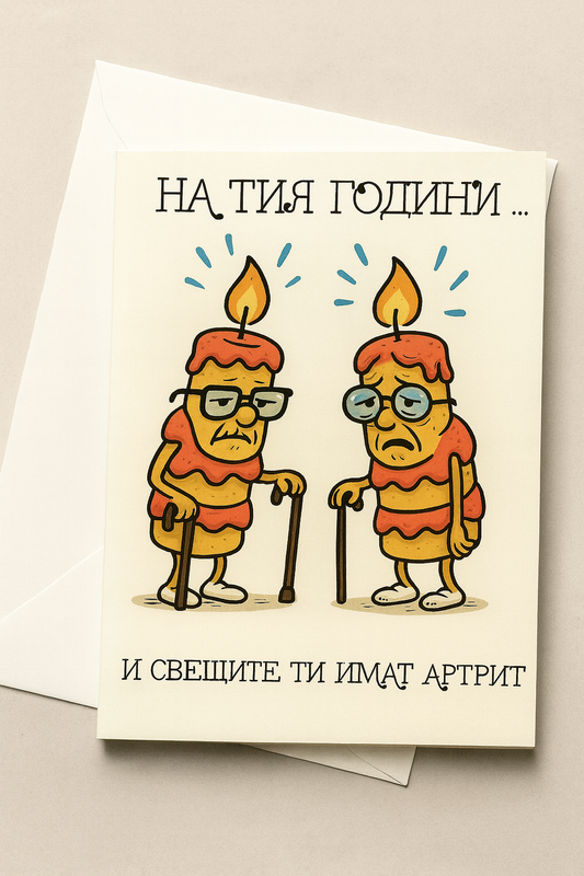 Картичка с бял пощенски плик НА ЕДРО, свещите ти имат артрит