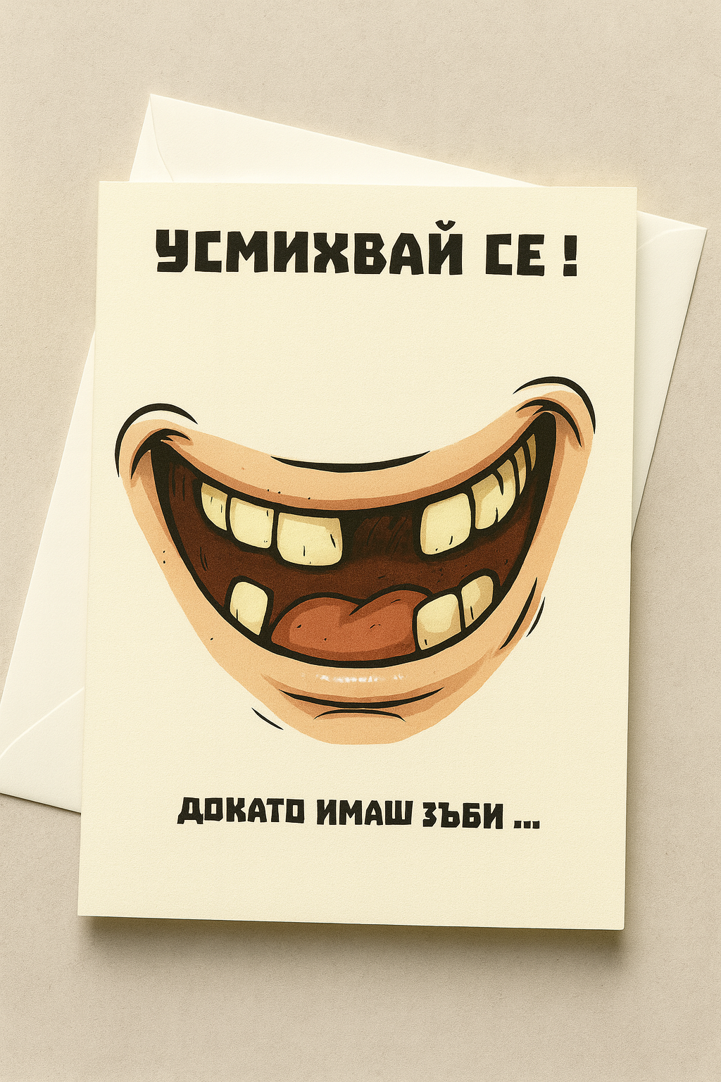 Картичка с бял пощенски плик НА ЕДРО, докато имаш зъби