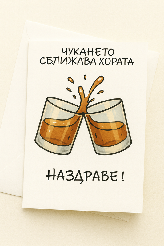 Картичка с бял пощенски плик НА ЕДРО, чукането сближава