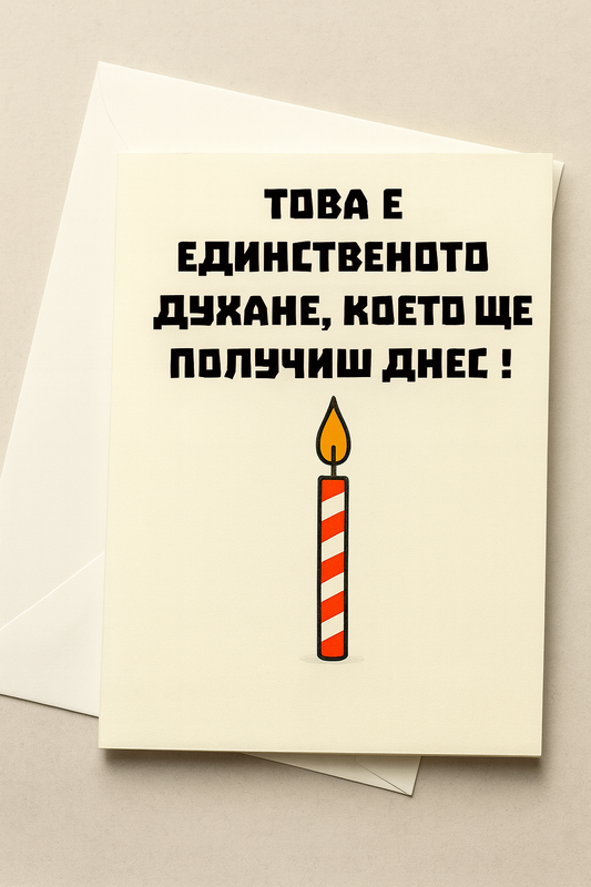 Картичка с бял пощенски плик НА ЕДРО, единственото духане