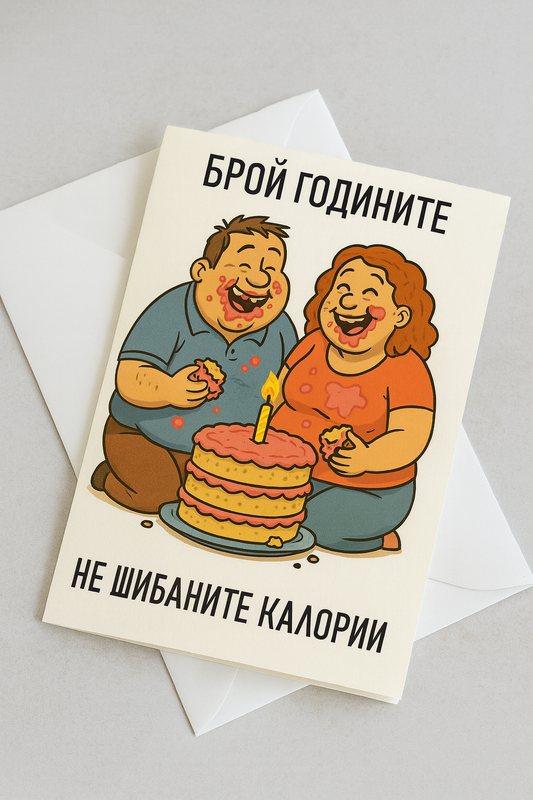 Картичка с бял пощенски плик НА ЕДРО, брой годините