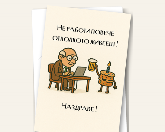 Картичка с бял пощенски плик НА ЕДРО, Не работи повече