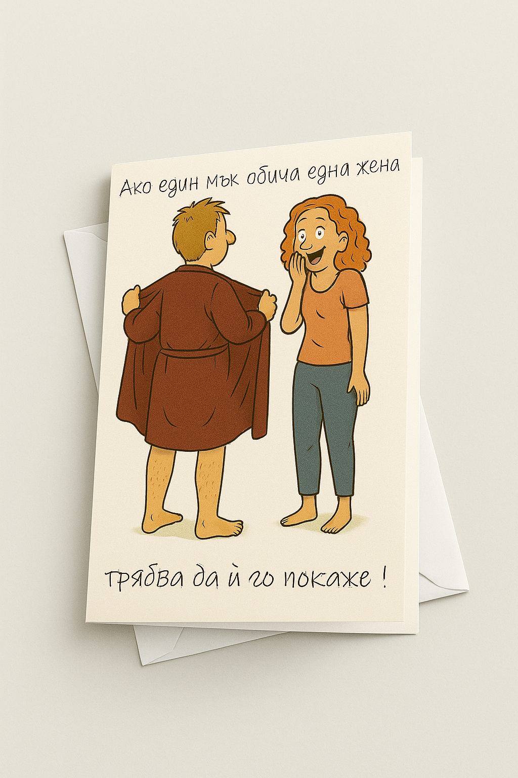 Картичка с бял пощенски плик НА ЕДРО, да и го покаже