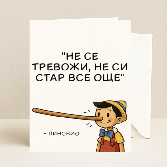 Картичка с бял пощенски плик НА ЕДРО, не си стар все още