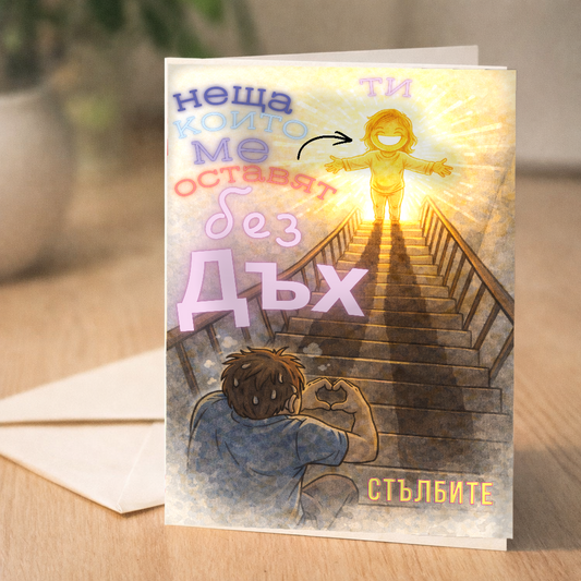 Картичка с бял пощенски плик НА ЕДРО, Без дъх