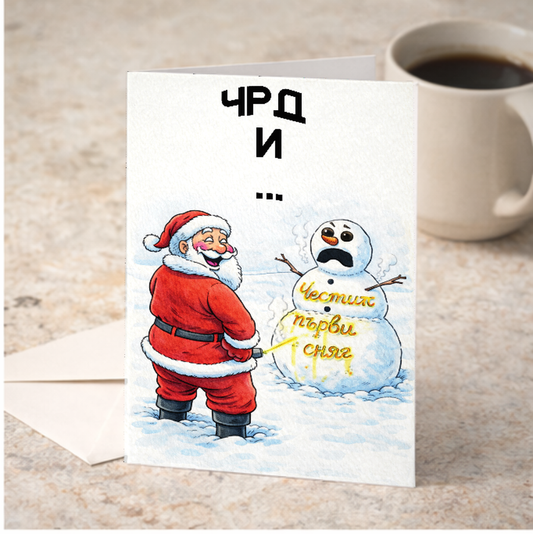Картичка с бял пощенски плик НА ЕДРО, Честит първи сняг 2