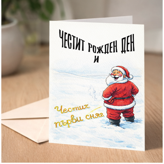Картичка с бял пощенски плик НА ЕДРО, Честит първи сняг 1