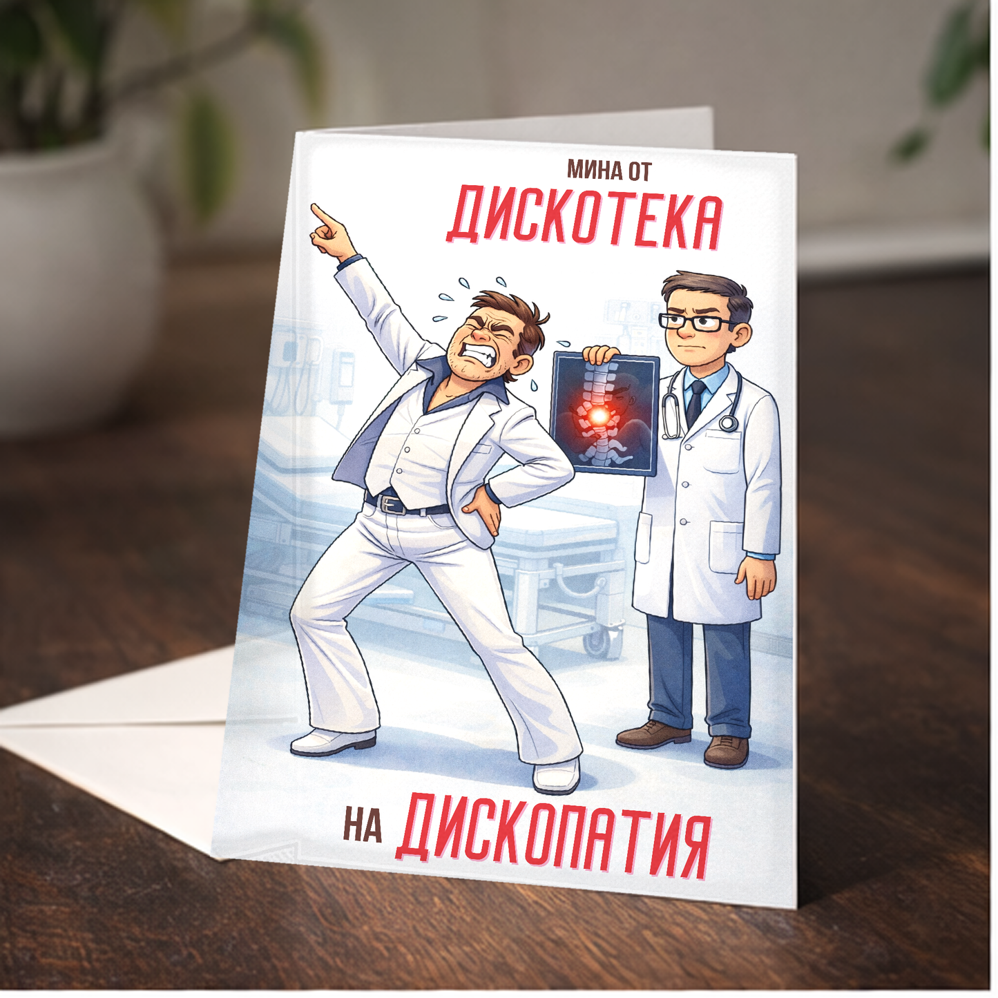 Картичка с бял пощенски плик НА ЕДРО, Диско-тека