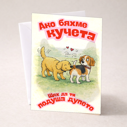 Картичка с бял пощенски плик НА ЕДРО, Ако бяхме кучета
