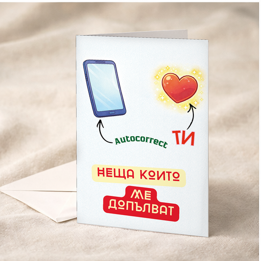 Картичка с бял пощенски плик НА ЕДРО, Неща, който ме допълват