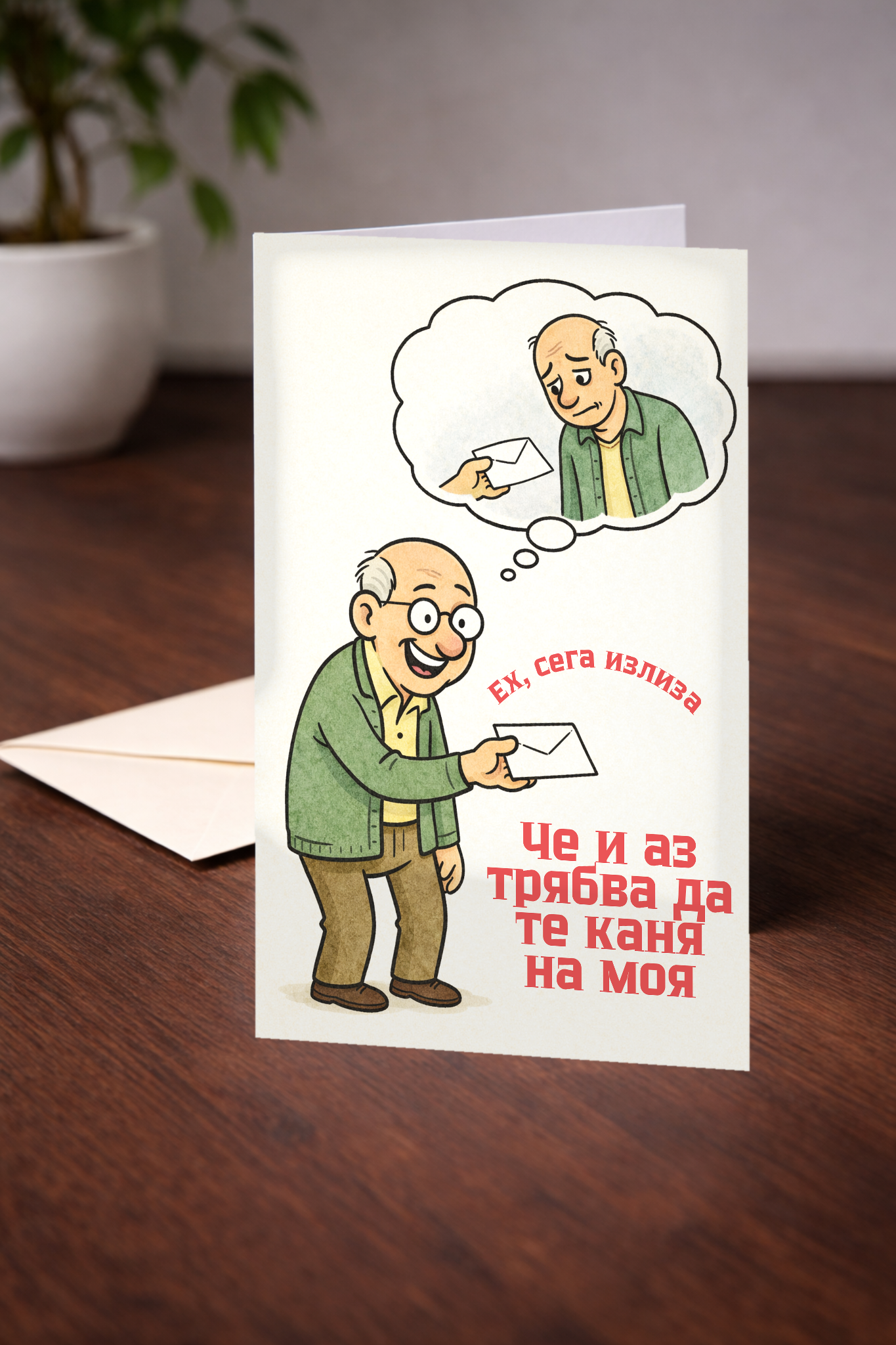 Картичка с бял пощенски плик НА ЕДРО, Сега излиза