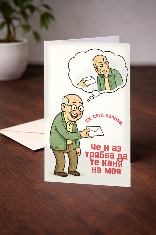 Картичка с бял пощенски плик НА ЕДРО, Сега излиза