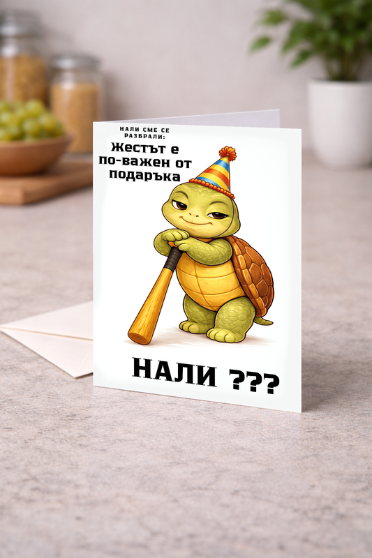 Картичка с бял пощенски плик НА ЕДРО, Нали сме се разбрали