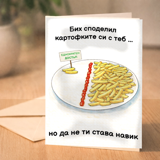 Картичка с бял пощенски плик НА ЕДРО, Бих споделил
