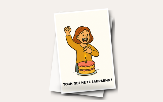 Картичка с бял пощенски плик НА ЕДРО, Този път не те забравих !