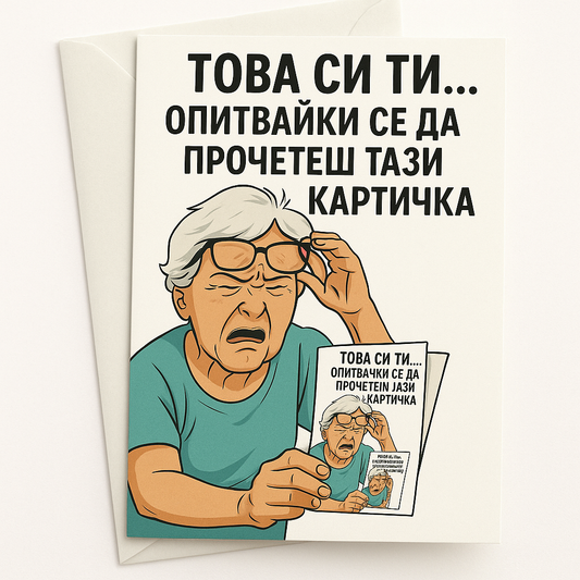 Картичка с бял пощенски плик НА ЕДРО, това си ти